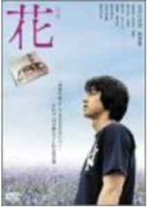映画「花」