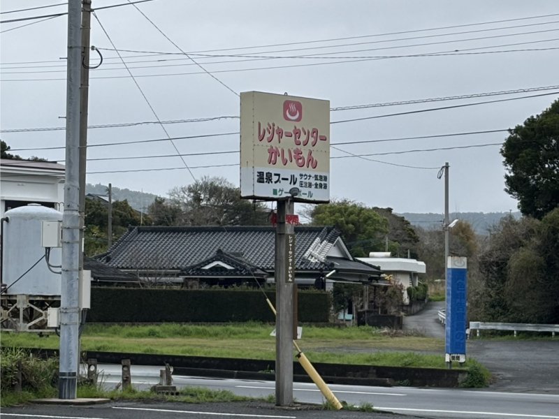 レ―ジャーセンターかいもん