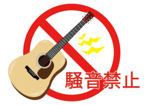 騒音禁止
