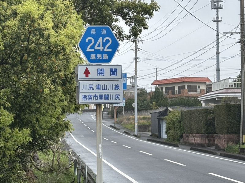 県道242開聞