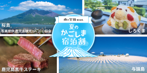 南の宝箱 鹿児島夏のかごしま宿泊割キャンペーン
