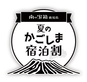 南の宝箱 鹿児島夏のかごしま宿泊割キャンペーン
