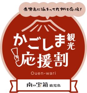 南の宝箱 鹿児島秋のかごしま宿泊割キャンペーン