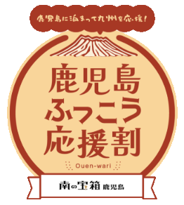 鹿児島ふっこう応援割
